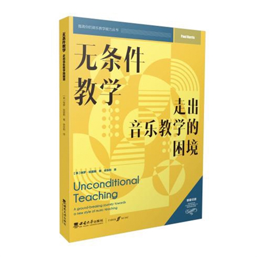 无条件教学：走出音乐教学的困境