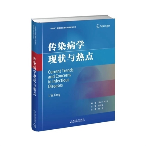 传染病学现状与热点
