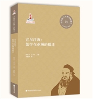宣尼浮海：儒学在亚洲的播迁