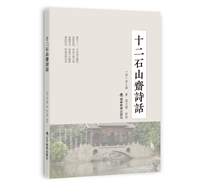 十二石山斋诗话