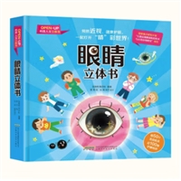 眼睛立体书 [3-5岁]