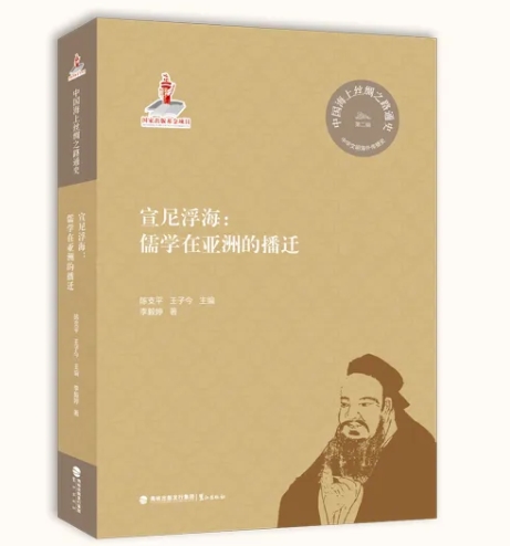 宣尼浮海：儒学在亚洲的播迁