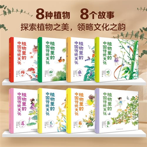 植物里的中国传统文化（共8册）