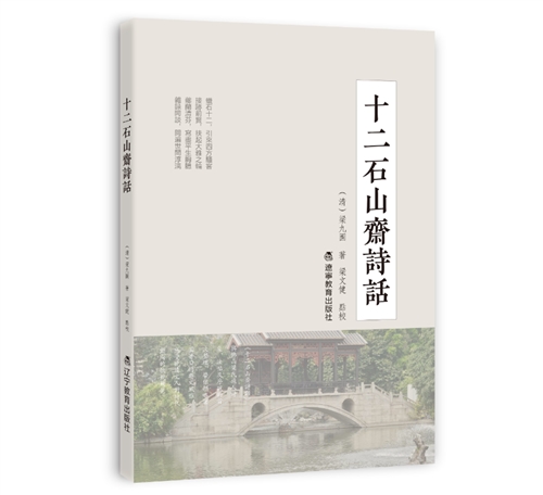 十二石山斋诗话