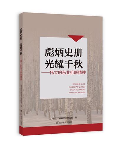 彪炳史册 光耀千秋——伟大的东北抗联精神