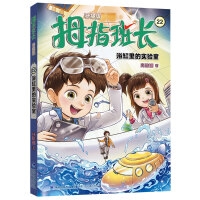 拇指班长22·浴缸里的实验室