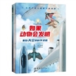 如果动物会发明：来自天空的科学灵感