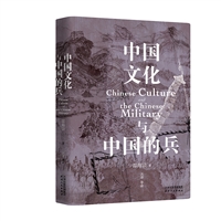 中国文化与中国的兵