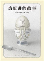 鸡蛋讲的故事