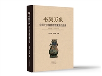 书契万象：中国文字博物馆馆藏精品图录