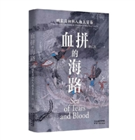 血拼的海路：明末清初私人海上贸易