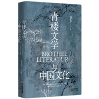 青楼文学与中国文化