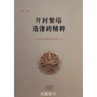 开封繁塔造像砖精粹