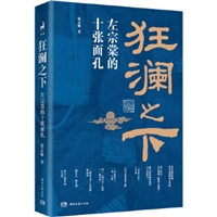 狂澜之下：左宗棠的十张面孔