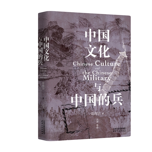 中国文化与中国的兵