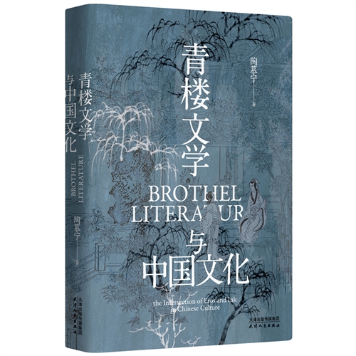 青楼文学与中国文化