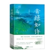 青绿如许（精装）