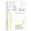 有为有守：近代中国的知识人社会