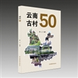 云南古村50