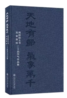 天地有节 气象万千——二十四节气作品集