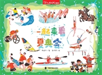 一起来看夏奥会（平装）
