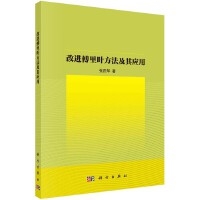 改进傅里叶方法及其应用