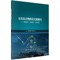 有机化合物的荧光和磷光——新概念、新理论、新发现