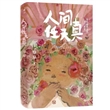 人间任天真