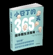 小豆丁的365天——围孕期生活指南