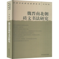 魏晋南北朝砖文书法研究