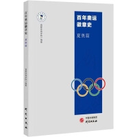 百年奥运徽章史：夏奥篇