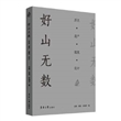 好山无数：历史·遗产·建筑·设计