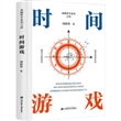 时间游戏