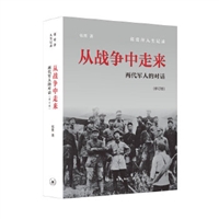 从战争中走来：两代军人的对话（修订版）