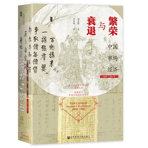 繁荣与衰退：中国市场经济1000-1500年