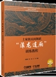 土家族民间舞蹈“滚龙连厢”训练教程（附扫码购视频）