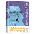悲伤缓解手册：学会在悲伤中充实生活