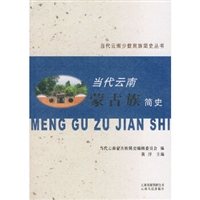 当代云南蒙古族简史