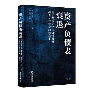 资产负债表衰退：日本在经济学未知领域的探索及其对全球的启示