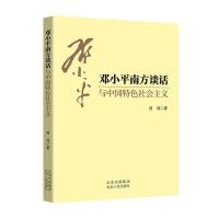 邓小平南方谈话与中国特色社会主义