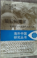 最后的儒家：梁漱溟与中国现代化的两难