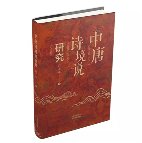 中唐诗境说研究