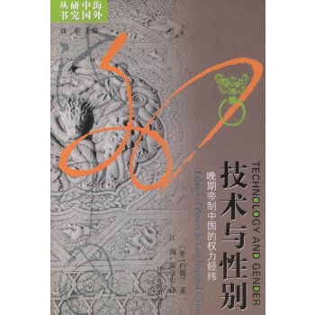 技术与性别：晚期帝制中国的权力经纬