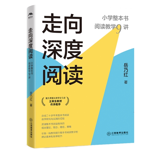 走向深度阅读：小学整本书阅读教学9讲