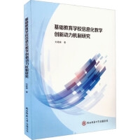 基础教育学校信息化教学创新动力机制研究