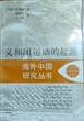 义和团运动的起源