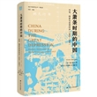 海外中国研究系列·大萧条时期的中国：市场、国家与世界经济 (1929-1937)