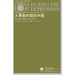 大萧条时期的中国：市场、国家与世界经济（1929-1937）