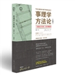 事理学方法论（珍藏本）