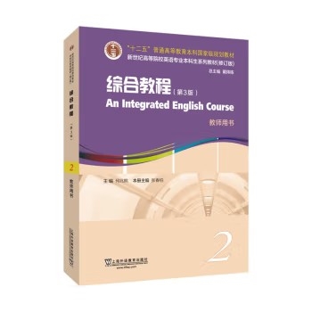 新世纪高等院校英语专业本科生系列教材（修订版）：综合教程（第3版）2教师用书